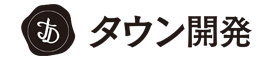 タウン開発